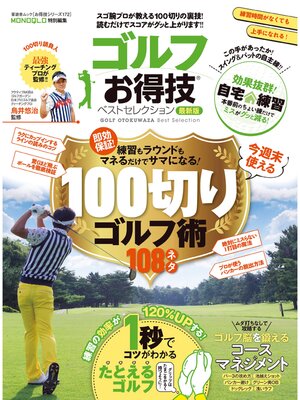 cover image of 晋遊舎ムック お得技シリーズ172　ゴルフお得技ベストセレクション 最新版